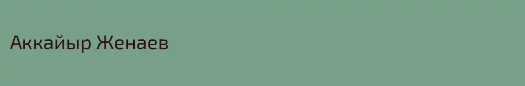 Аккайыр Женаев